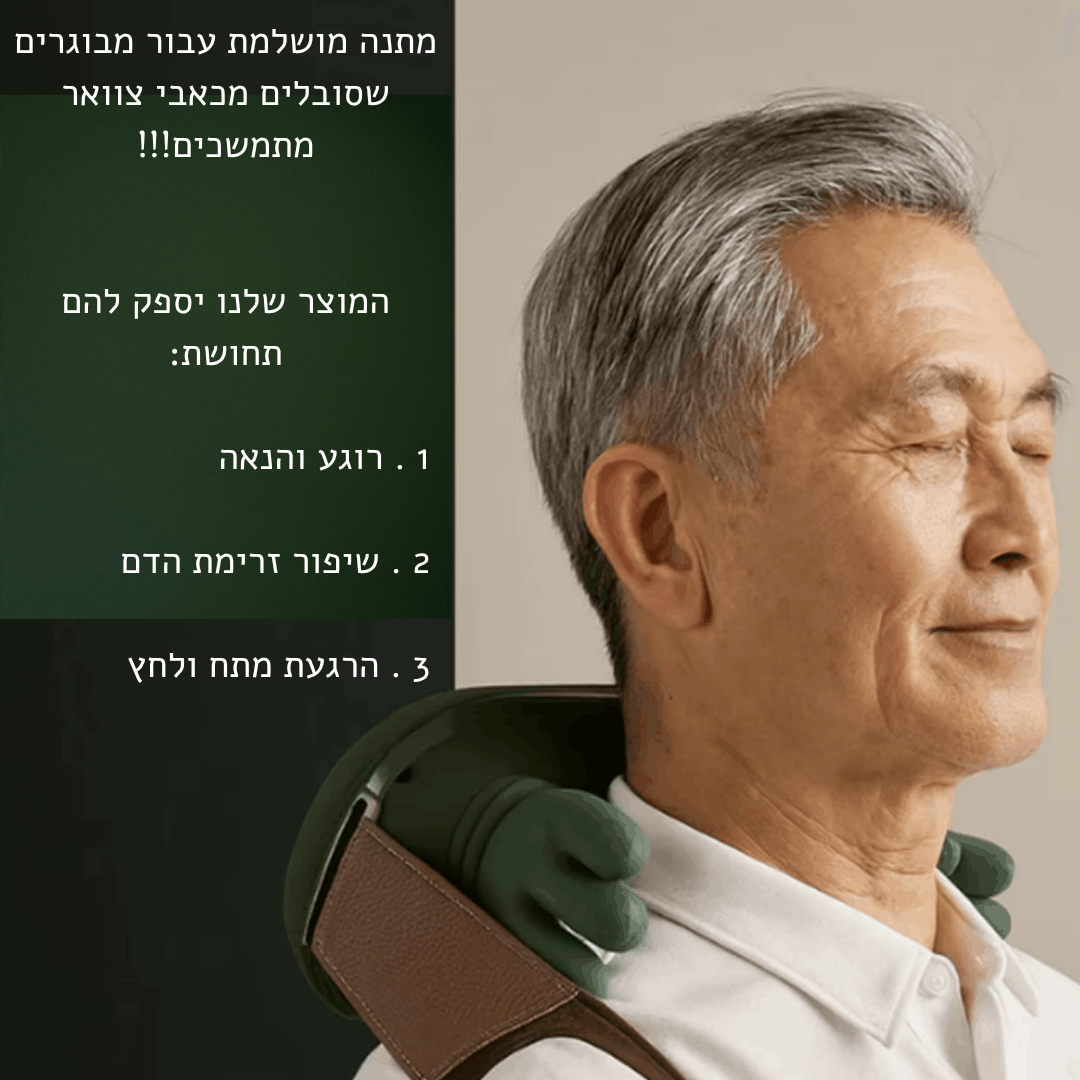 מעסה לצוואר להקלת כאבים וזרימת הדם מבית getarino